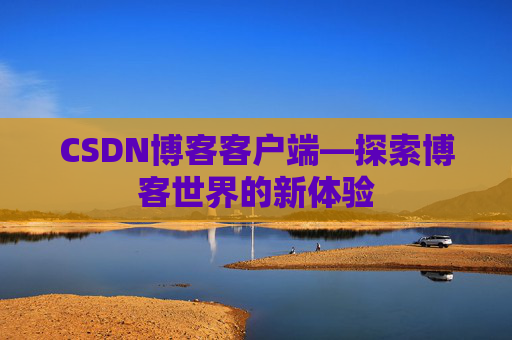 CSDN博客客户端—探索博客世界的新体验